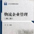 21世紀高等院校教材：物流企業管理