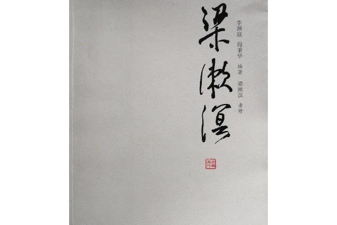 梁漱溟年譜(2008年群言出版社出版的圖書)