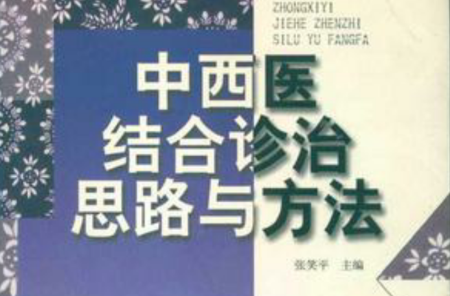 中西醫結合診治思路與方法