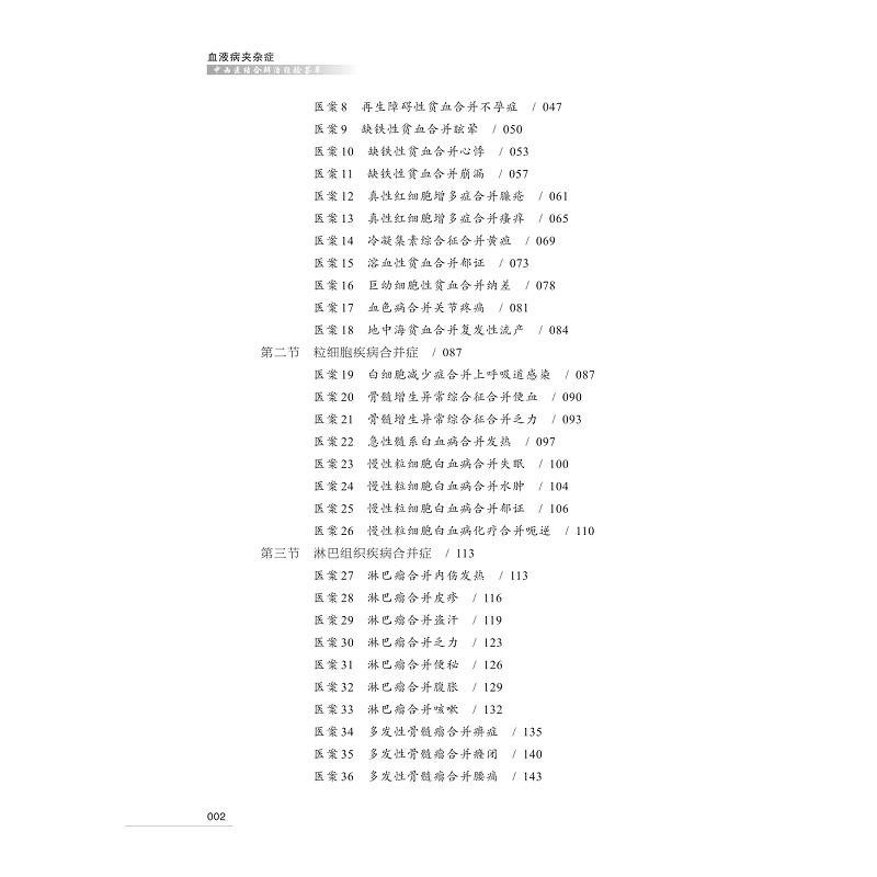 血液病夾雜症中西醫結合辨治經驗薈萃