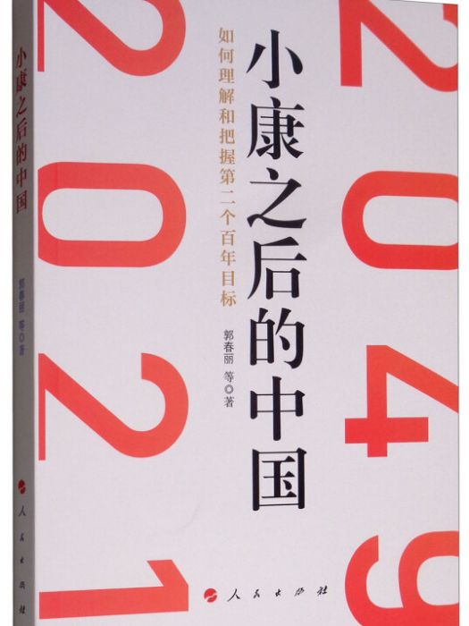 小康之後的中國：如何理解和把握第二個百年目標