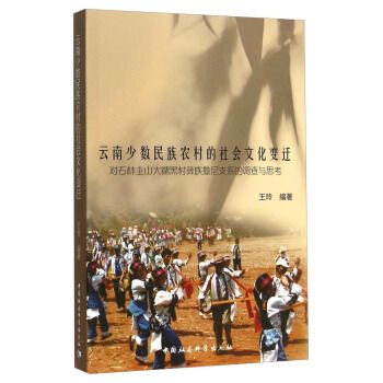 雲南少數民族農村的社會文化變遷：對石林圭山大糯黑村彝族撒尼支系的調查與思考