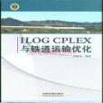 ilog cplex與鐵道運輸最佳化