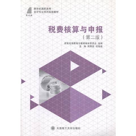 稅費核算與申報(2016年大連理工大學出版社出版的圖書)