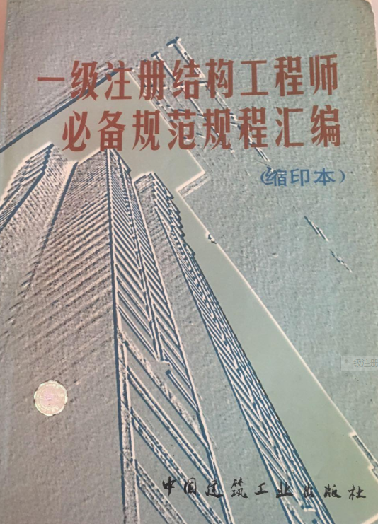 一級註冊結構工程師必備規範規程彙編