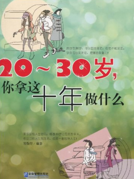 20～30歲，你拿這十年做什麼(2010年企業管理出版的圖書)