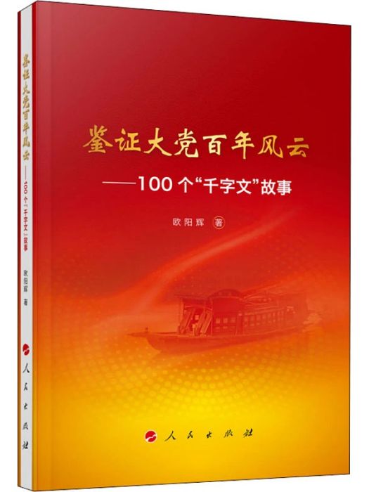 鑑證大黨百年風雲——100個“千字文”故事(2021年人民出版社出版的圖書)