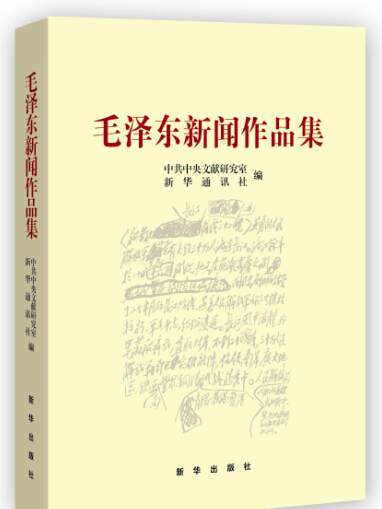 毛澤東新聞作品集