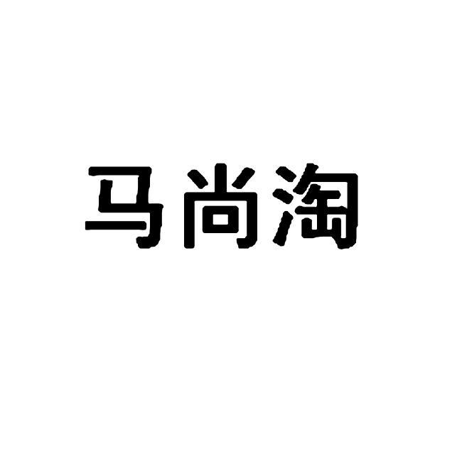 馬尚淘