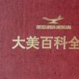 大美百科全書(1994年外文出版社、光復書局出版的圖書)