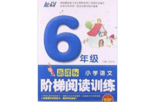 能考試·國小語文階梯閱讀訓練：6年級