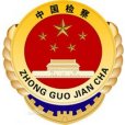 邢台市人民檢察院