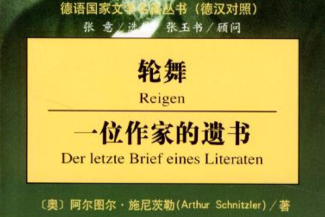 輪舞一位作家的遺書