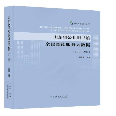 山東省公共圖書館全民閱讀服務大數據2019-2020