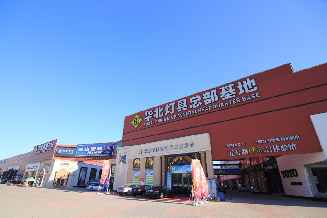 華北陶瓷建材家居市場