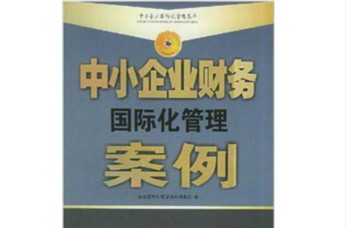 企業財務國際化管理叢書