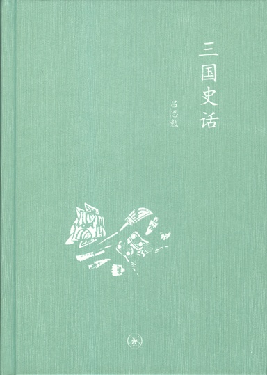 中學圖書館文庫：三國史話