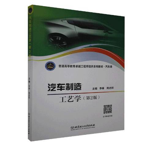 汽車製造工藝學(2019年北京理工大學出版社出版的圖書)