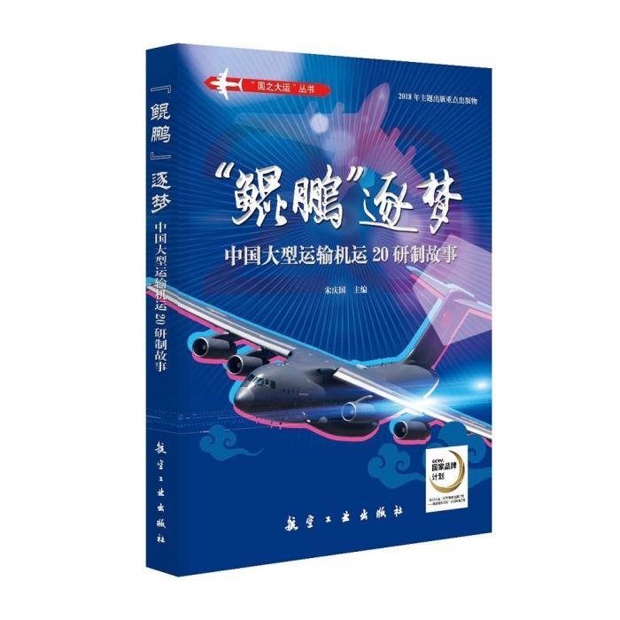 “鯤鵬”逐夢：中國大型運輸機運20研製故事