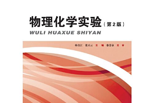 物理化學實驗（第2版）(2019年哈爾濱工業大學出版社出版的圖書)