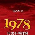 1978-歷史不再徘徊：凌志軍再寫“敏感”歷史