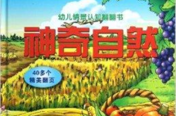 幼兒情景認知翻翻書：神奇自然