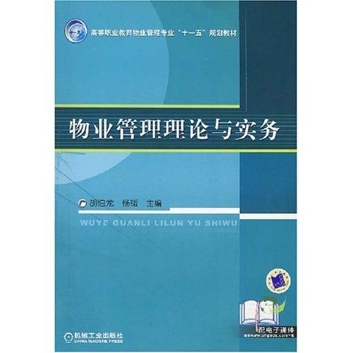 高等職業教育物業管理專業十一五規劃教材·物業管理理論與實務