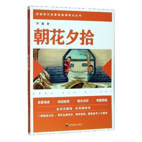 朝花夕拾(2019年四川教育出版社出版的圖書)