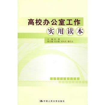 高校辦公室工作實用讀本