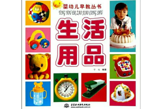 生活用品：嬰幼兒早教叢書