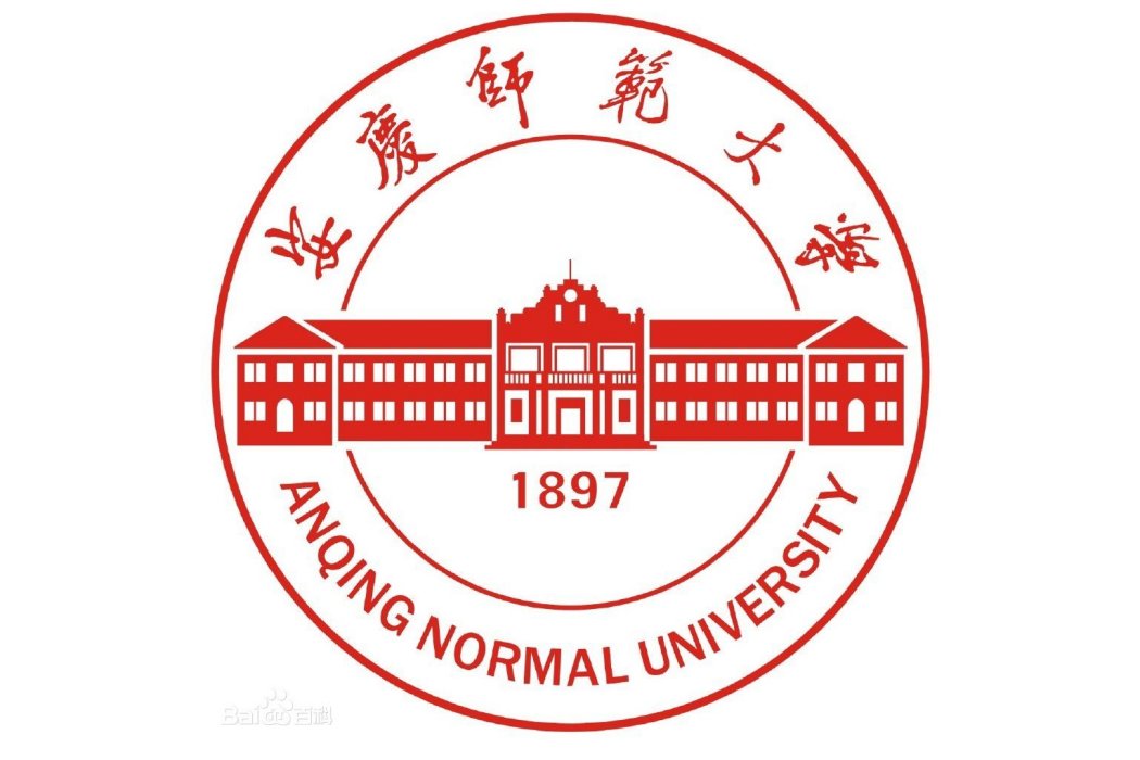 安慶師範大學人文學院