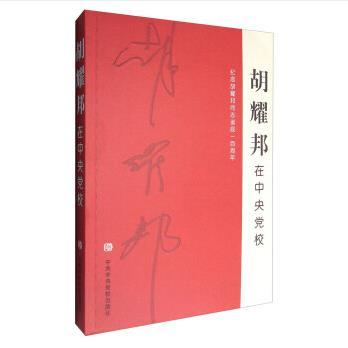 胡耀邦在中央黨校：紀念胡耀邦同志誕辰一百周年