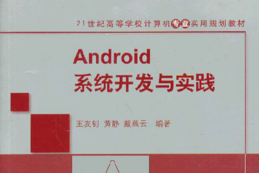 Android系統開發與實踐