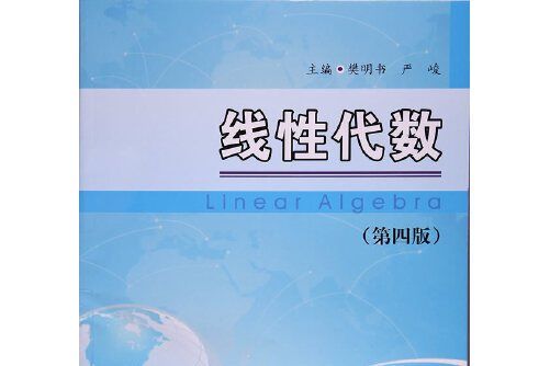 線性代數（第四版）(2017年四川大學出版社出版的圖書)