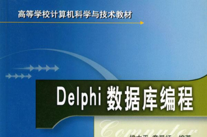 高等學校計算機科學與技術教材：Delphi資料庫編程