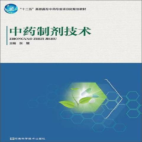 中藥製劑技術(2012年河南科學技術出版社出版的圖書)