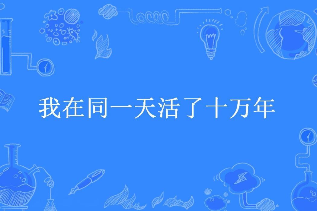 我在同一天活了十萬年