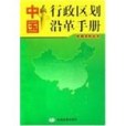 中國行政區劃沿革手冊(2000年中國地圖出版的圖書)