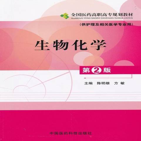 生物化學(2012年中國醫藥科技出版社出版的圖書)