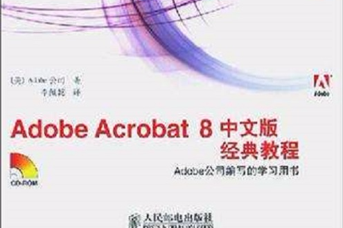 Adobe Acrobat 8中文版經典教程