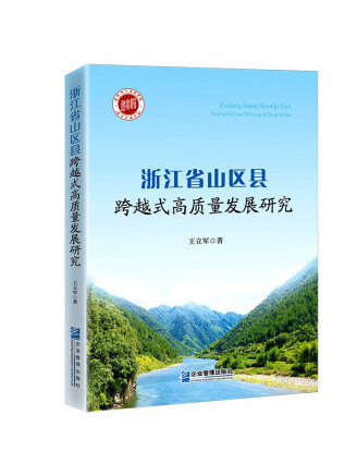 浙江省山區縣跨越式高質量發展研究