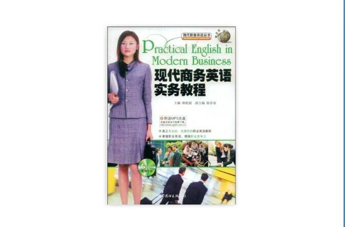 現代職業英語叢書·現代商務英語實務教程