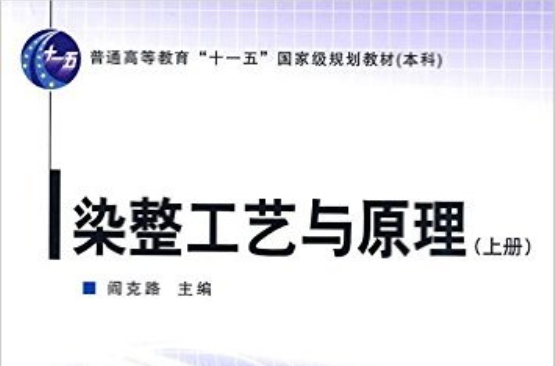 普通高等教育十一五國家級規劃教材·染整工藝與原理