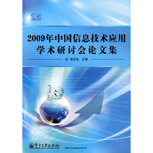 2009年中國信息技術套用學術研討會論文集