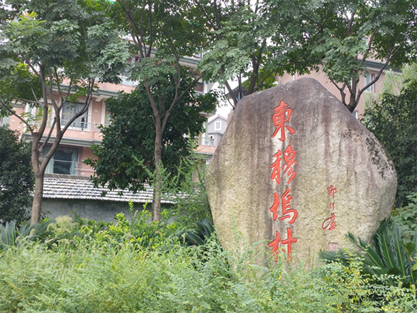 東穆塢村