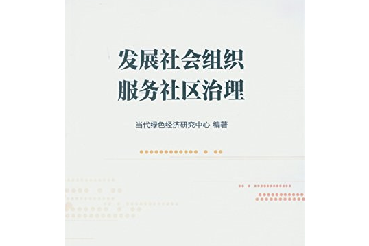 發展社會組織服務社區治理(2016年中國社會科學出版社出版的圖書)