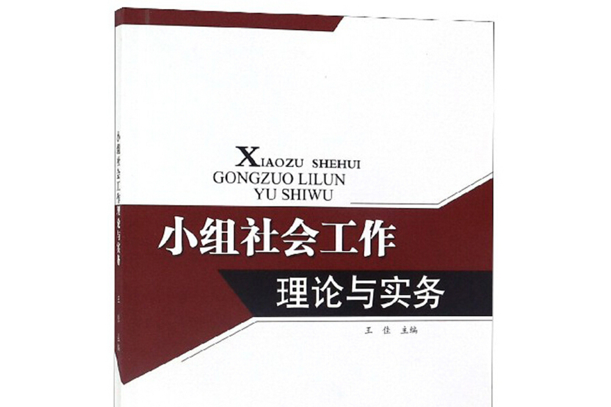 小組社會工作理論與實務