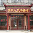 臨泉毛筆博物館