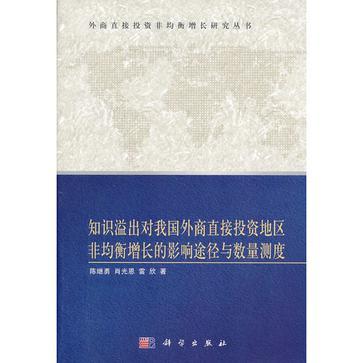 知識溢出對我國外商直接投資地區非均衡增長的影響途徑與數量測度