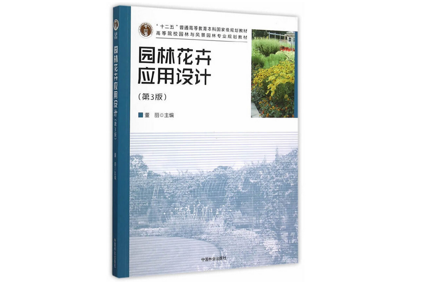 園林花卉套用設計(2015年中國林業出版社出版的圖書)